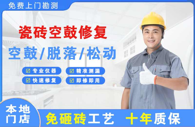 湘桥瓷砖空鼓修复