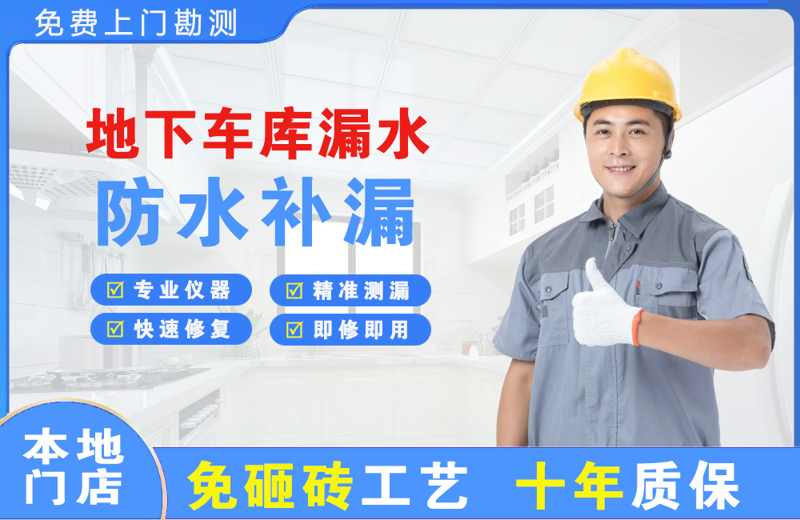 湘桥地下车库漏水维修